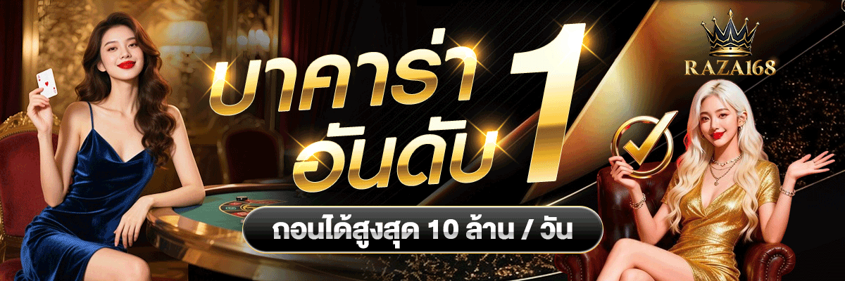 RAZA168 สล็อต คาสิโนออนไลน์ครบทุกค่าย | raza168.biz