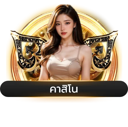 คาสิโนสด RAZA168 ถ่ายทอดสดบาคาร่าจากห้องจริง
